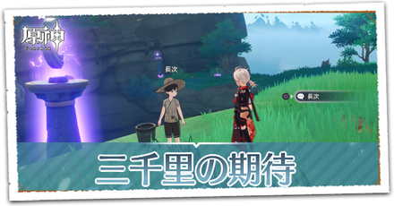 三千里の期待の画像