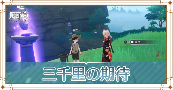 三千里の期待記事上