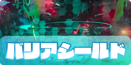 バリアシールド