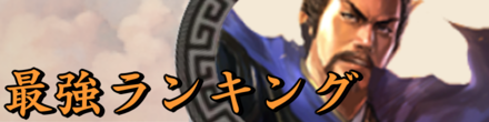 最強ランキング
