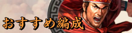 おすすめ編成