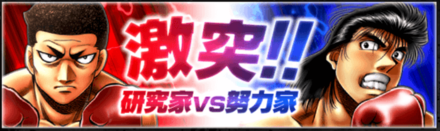 「激突！！研究家VS努力家」の報酬と攻略情報
