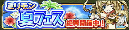 ミリモン夏フェス