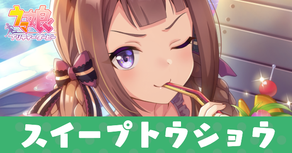 ［ツメたいヒトリジメ？］スイープトウショウのアイキャッチ画像