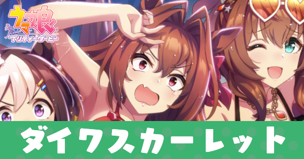 ［トライフル☆バケーション］ダイワスカーレットのアイキャッチ画像