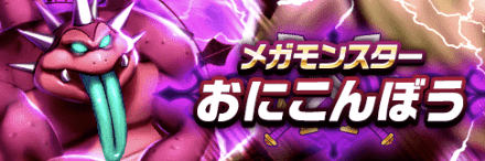 おにこんぼう