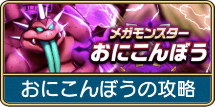 おにこんぼうの攻略