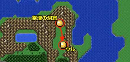 祭壇の洞窟→ウル