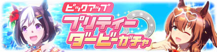 水着マルゼンスキーとスペシャルウィーク