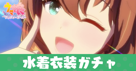 水着衣装ガチャ