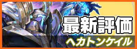 ヘカトンケイル＿最新評価