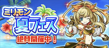 ミリモン夏フェス
