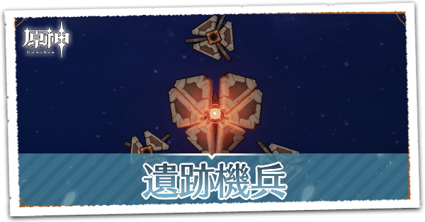 【原神】遺跡機兵の出現場所｜ゲームエイト