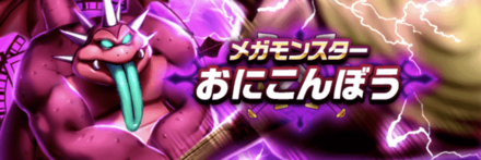 おにこんぼう