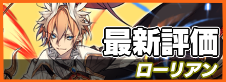 ローリアン＿最新評価