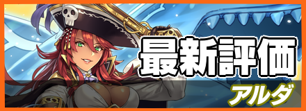 アルダ_最新評価