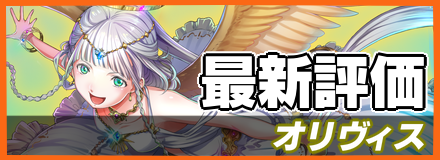 オリヴィス_最新評価