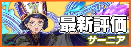 サーニア＿最新評価