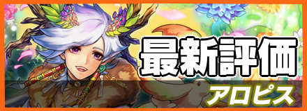アロピス＿最新評価