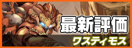 ワスティモス＿最新評価