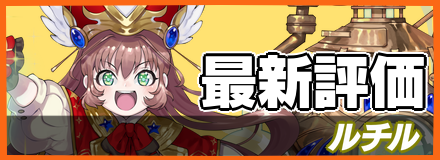 ルチル＿最新評価