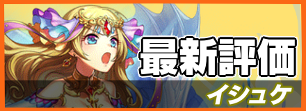 イシュケ＿最新評価
