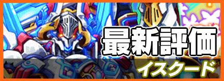 イスクード_最新評価