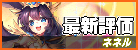 ネネル＿最新評価