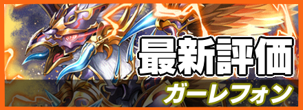 ガーレフォン＿最新評価