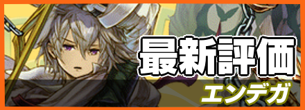 エンデガ_最新評価
