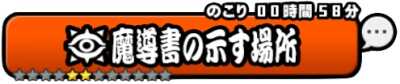 魔導書の示す場所バナー.jpg