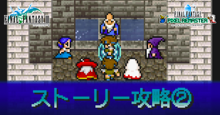 ストーリー攻略②