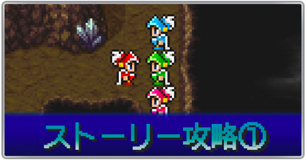 ストーリー攻略①