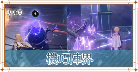 機巧陣界の攻略