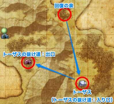回復の森〜トーザスの抜け道までの行き方