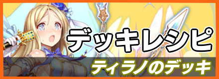 ティラノ火炎デッキ＿デッキレシピ