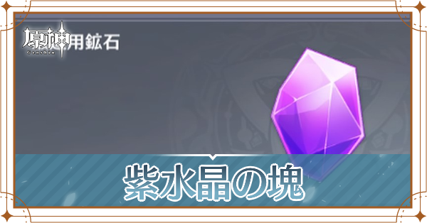 紫水晶の塊の入手場所と使い道
