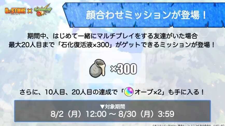 石化復活液 顔合わせミッション