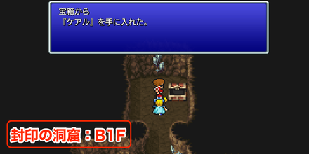 封印の洞窟ケアル入手