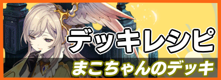 まこちゃんデッキ＿デッキレシピ