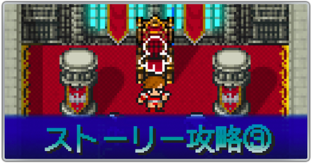 ストーリー攻略③