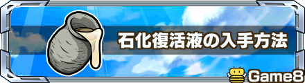 石化復活液