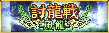 討伐戦イベント