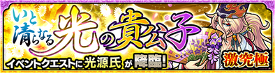 光源氏のクエストバナー