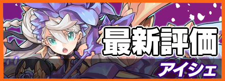 アイシェ_最新評価