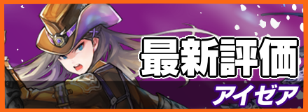 アイゼア_最新評価