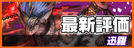 迅羅＿最新評価