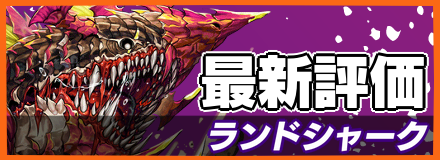 ランドシャーク＿最新評価