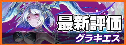 グラキエス＿最新評価
