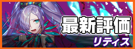 リティス＿最新評価